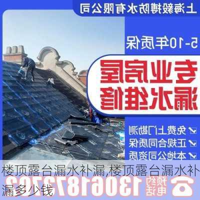 楼顶露台漏水补漏,楼顶露台漏水补漏多少钱