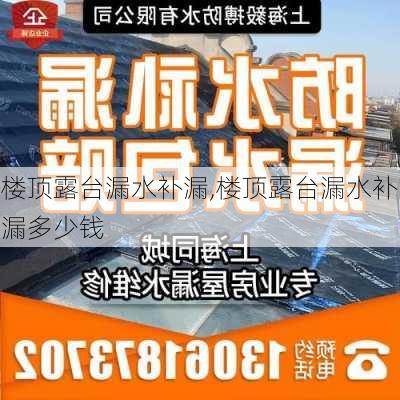 楼顶露台漏水补漏,楼顶露台漏水补漏多少钱