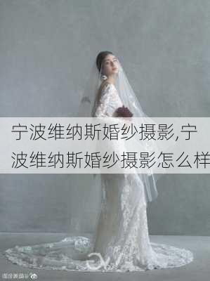 宁波维纳斯婚纱摄影,宁波维纳斯婚纱摄影怎么样