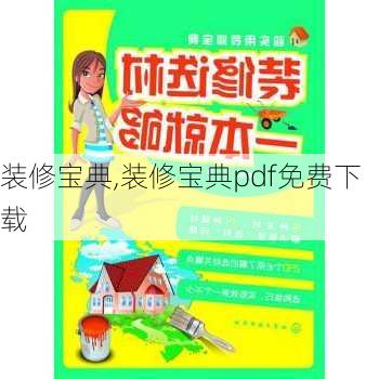 装修宝典,装修宝典pdf免费下载