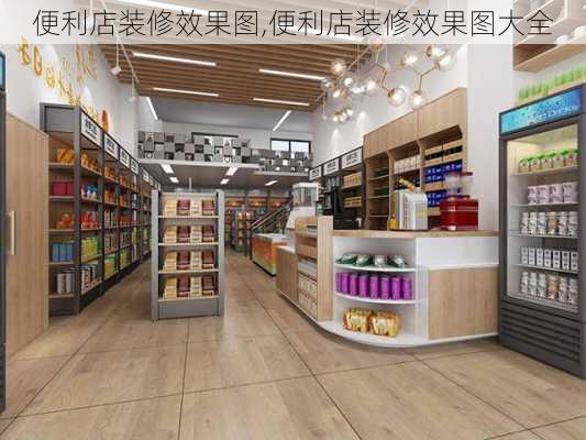 便利店装修效果图,便利店装修效果图大全