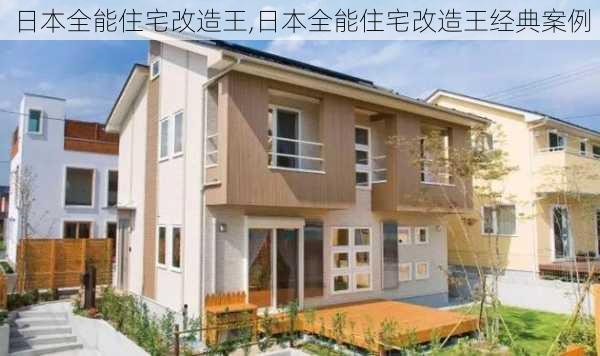 日本全能住宅改造王,日本全能住宅改造王经典案例