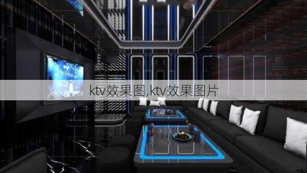 ktv效果图,ktv效果图片