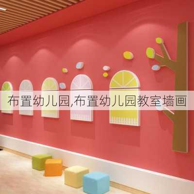 布置幼儿园,布置幼儿园教室墙画