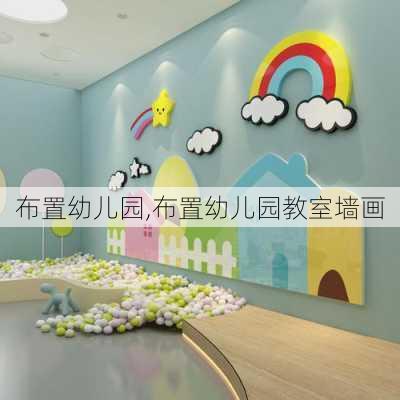 布置幼儿园,布置幼儿园教室墙画