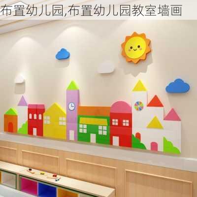 布置幼儿园,布置幼儿园教室墙画