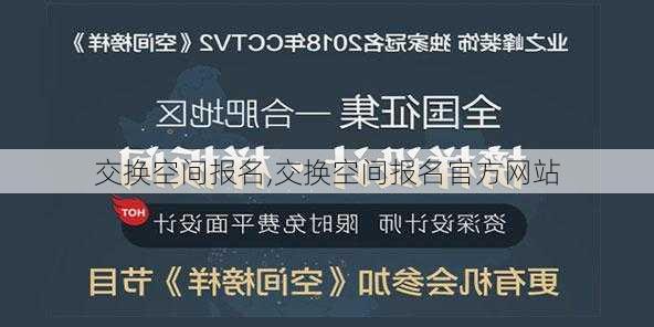 交换空间报名,交换空间报名官方网站