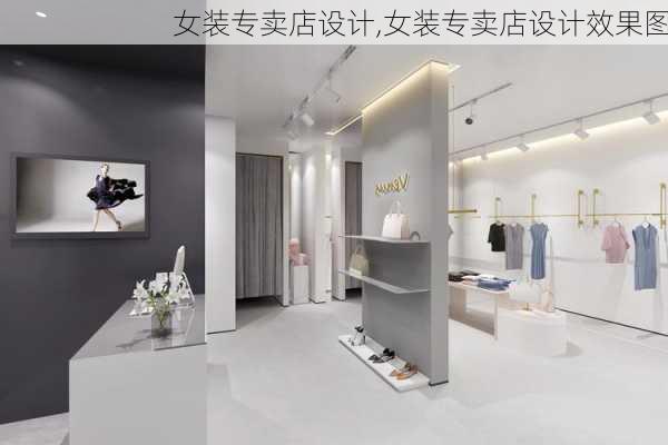 女装专卖店设计,女装专卖店设计效果图