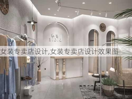 女装专卖店设计,女装专卖店设计效果图