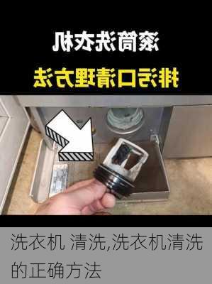 洗衣机 清洗,洗衣机清洗的正确方法