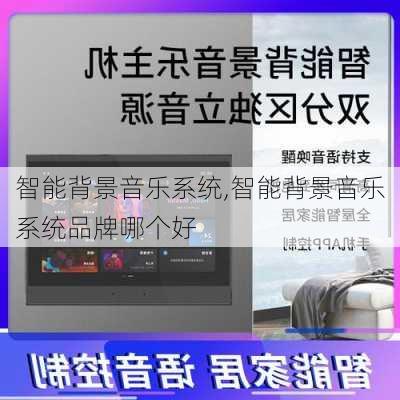 智能背景音乐系统,智能背景音乐系统品牌哪个好