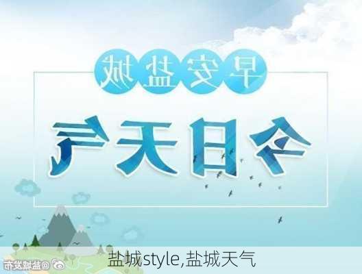 盐城style,盐城天气