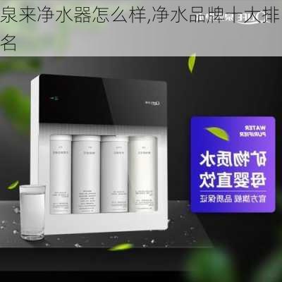 泉来净水器怎么样,净水品牌十大排名