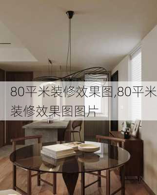 80平米装修效果图,80平米装修效果图图片