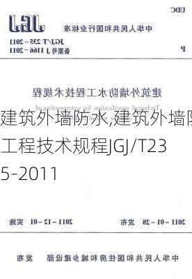 建筑外墙防水,建筑外墙防水工程技术规程JGJ/T235-2011