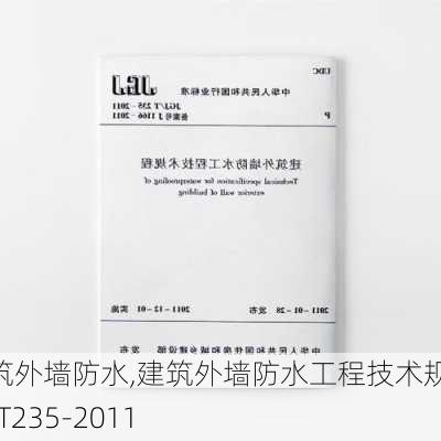 建筑外墙防水,建筑外墙防水工程技术规程JGJ/T235-2011