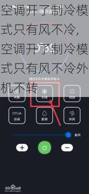 空调开了制冷模式只有风不冷,空调开了制冷模式只有风不冷外机不转
