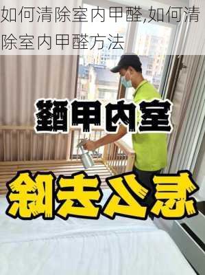 如何清除室内甲醛,如何清除室内甲醛方法