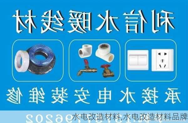 水电改造材料,水电改造材料品牌