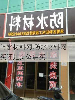 防水材料网,防水材料网上买还是实体店买