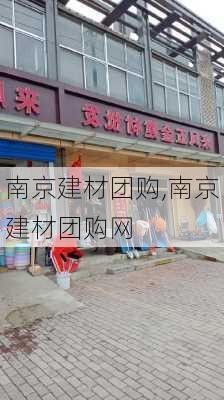 南京建材团购,南京建材团购网