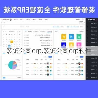 装饰公司erp,装饰公司erp软件