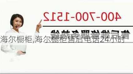 海尔橱柜,海尔橱柜售后电话24小时