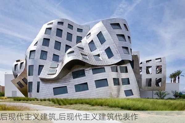 后现代主义建筑,后现代主义建筑代表作