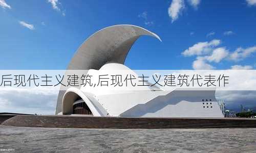 后现代主义建筑,后现代主义建筑代表作