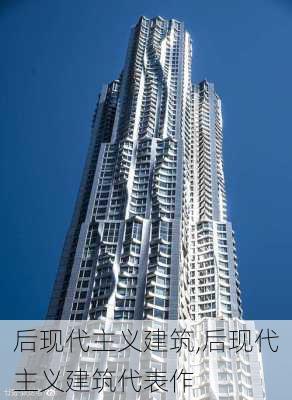 后现代主义建筑,后现代主义建筑代表作