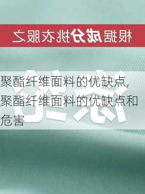 聚酯纤维面料的优缺点,聚酯纤维面料的优缺点和危害