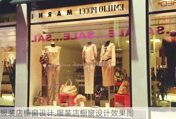 服装店橱窗设计,服装店橱窗设计效果图