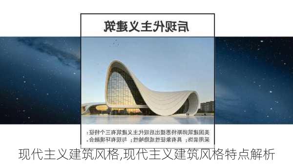 现代主义建筑风格,现代主义建筑风格特点解析