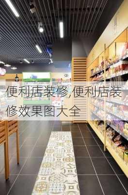 便利店装修,便利店装修效果图大全