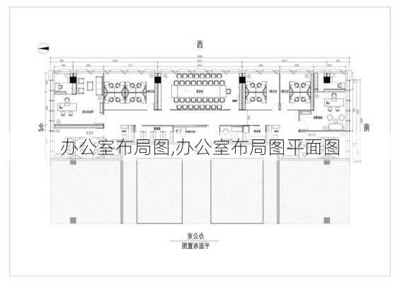 办公室布局图,办公室布局图平面图