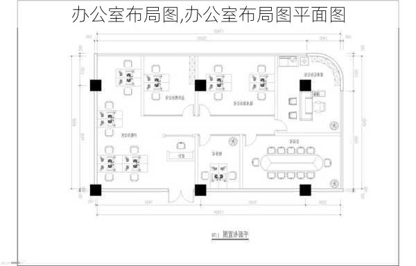 办公室布局图,办公室布局图平面图