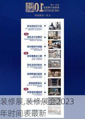 装修展,装修展会2023年时间表最新