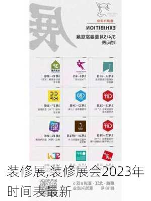 装修展,装修展会2023年时间表最新