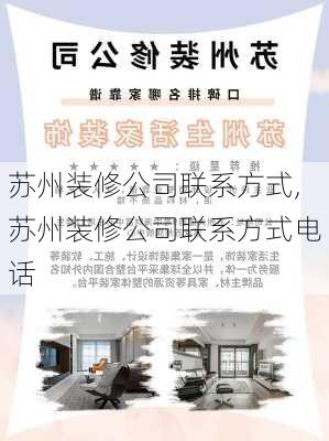 苏州装修公司联系方式,苏州装修公司联系方式电话