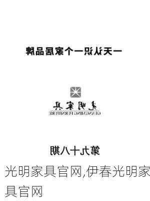 光明家具官网,伊春光明家具官网