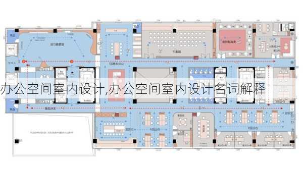 办公空间室内设计,办公空间室内设计名词解释