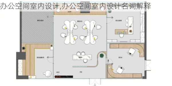 办公空间室内设计,办公空间室内设计名词解释