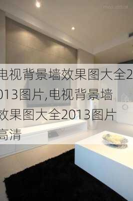 电视背景墙效果图大全2013图片,电视背景墙效果图大全2013图片高清