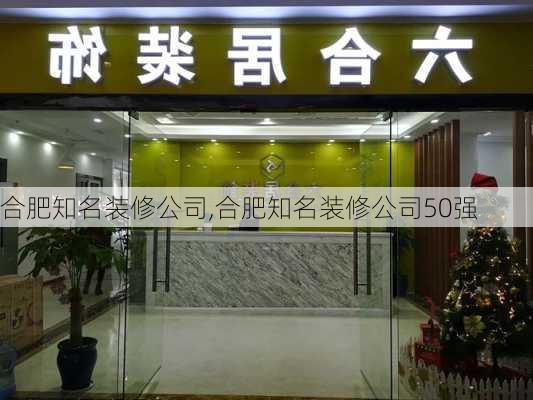 合肥知名装修公司,合肥知名装修公司50强