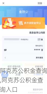 阿克苏公积金查询,阿克苏公积金查询入口
