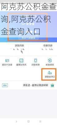 阿克苏公积金查询,阿克苏公积金查询入口