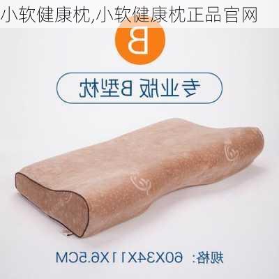 小软健康枕,小软健康枕正品官网