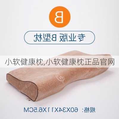 小软健康枕,小软健康枕正品官网