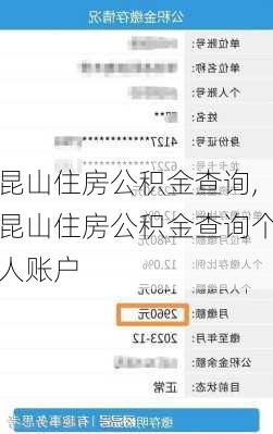 昆山住房公积金查询,昆山住房公积金查询个人账户