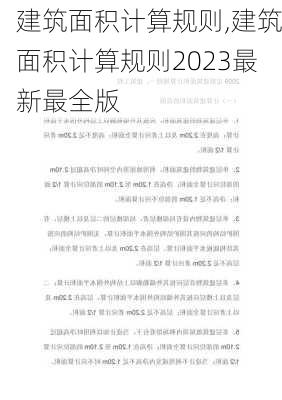 建筑面积计算规则,建筑面积计算规则2023最新最全版